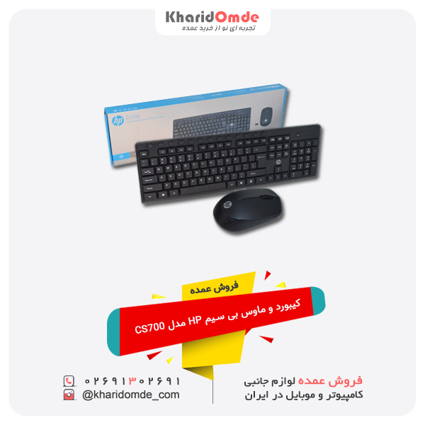 فروش عمده کیبورد و موس بی سیم HP مدل CS700 فروش عمده کیبورد و موس بی سیم HP مدل CS700